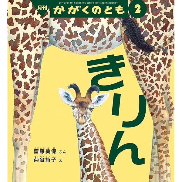 あかい みと とり (かがくのとも2026年1月号) | 多田 多恵子, 江口
